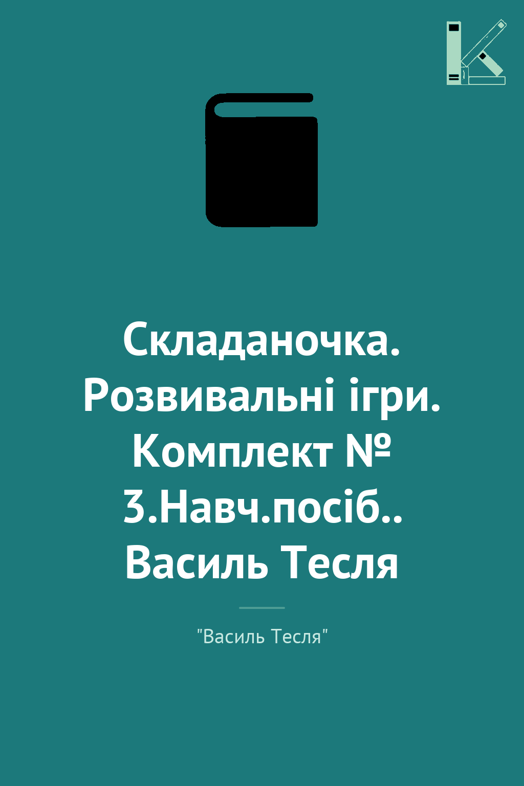 Складаночка. Розвивальні ігри. Комплект № 3.Навч.посіб.....