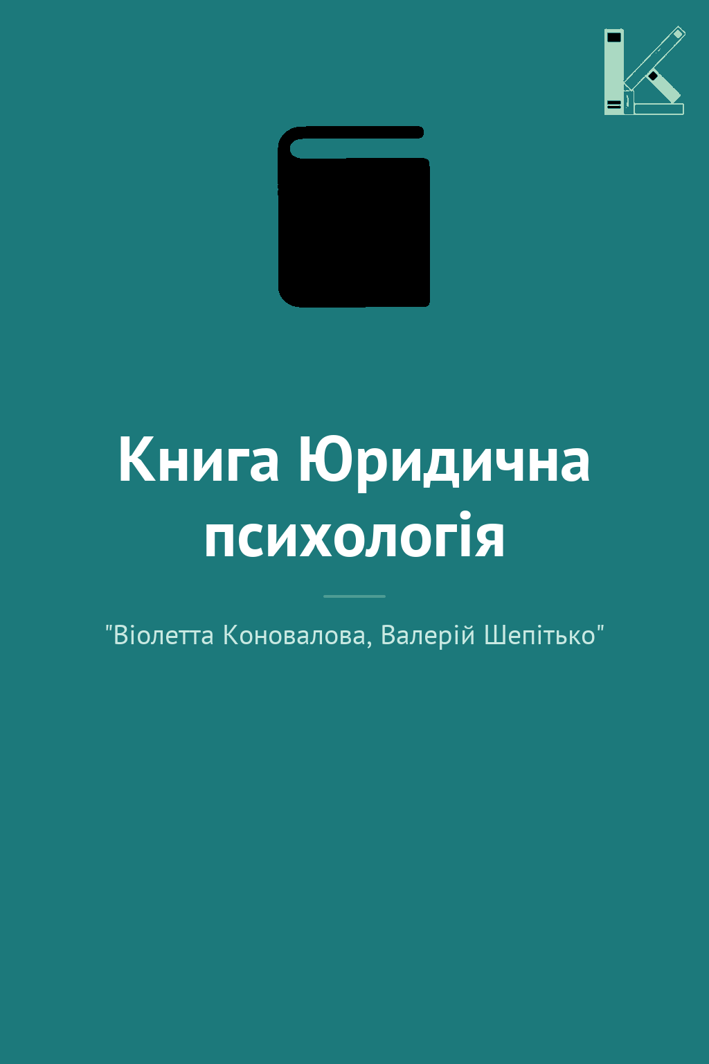 Книга Юридична психологія