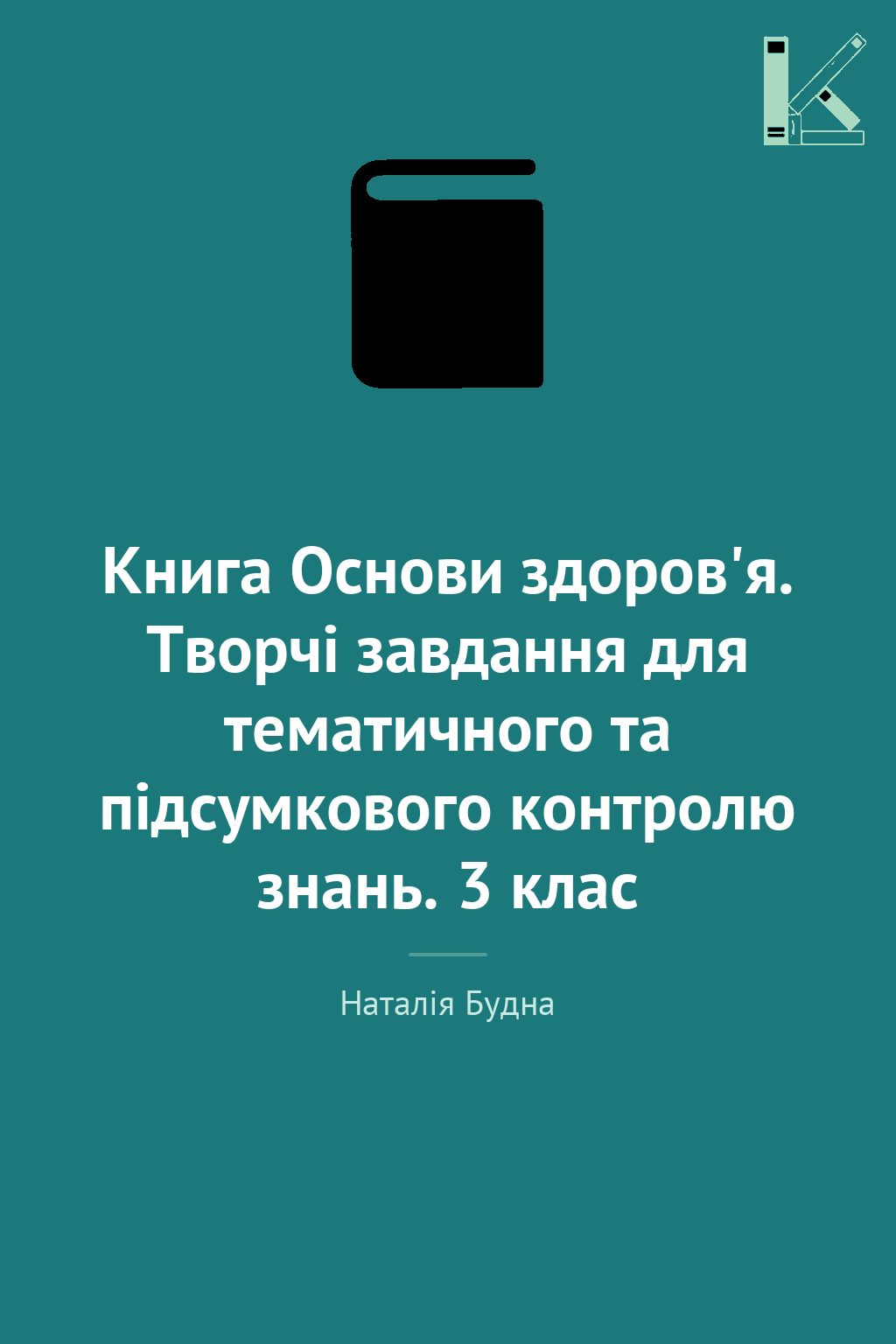 Книга Основи здоров'я. Творчі завдання для тематичного...