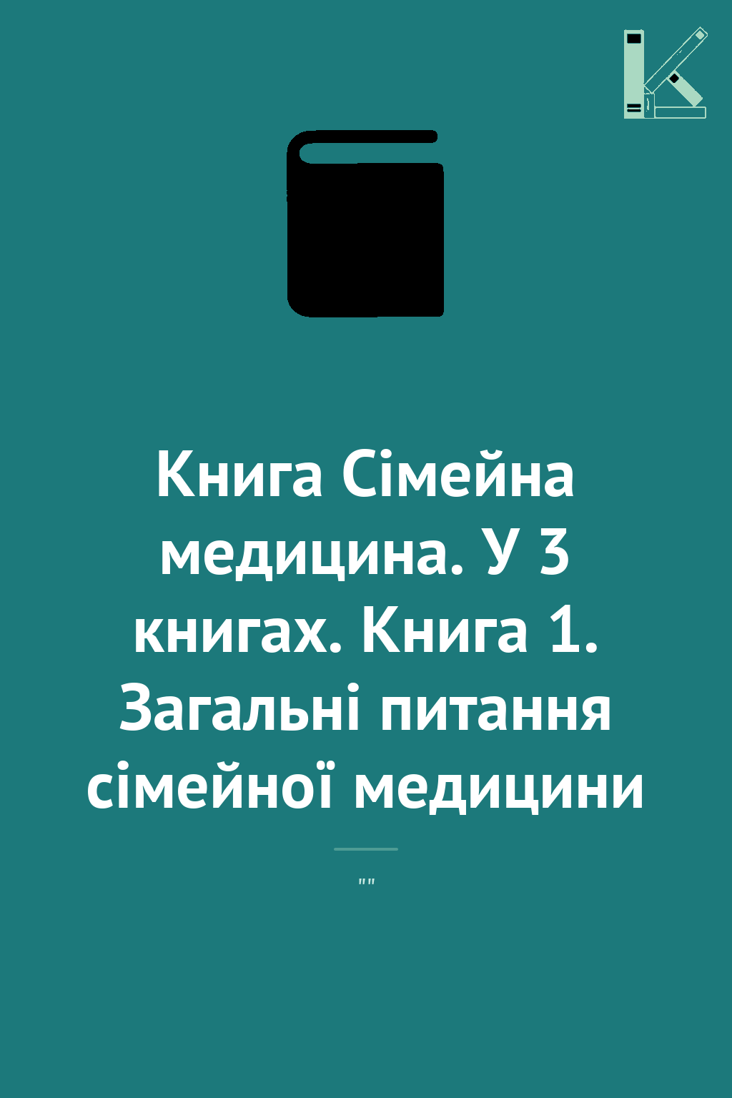 Книга Сімейна медицина. У 3 книгах. Книга 1. Загальні...