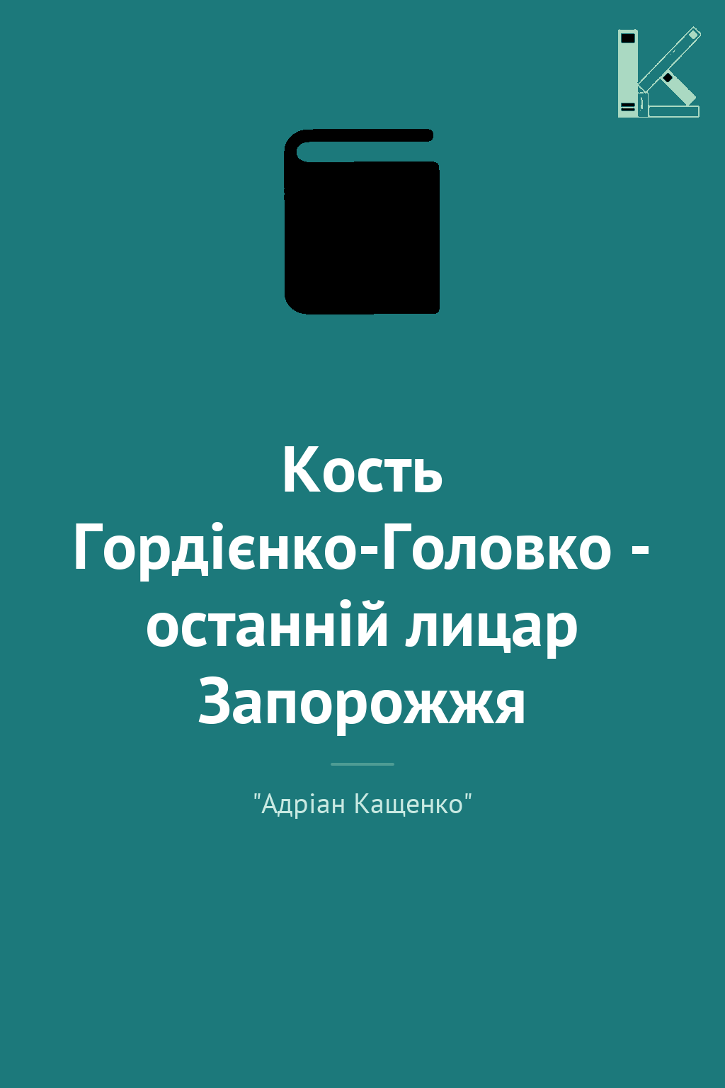 Кость Гордієнко-Головко - останній лицар Запорожжя