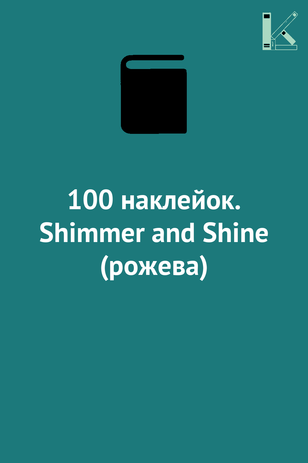 100 наклейок. Shimmer and Shine (рожева)