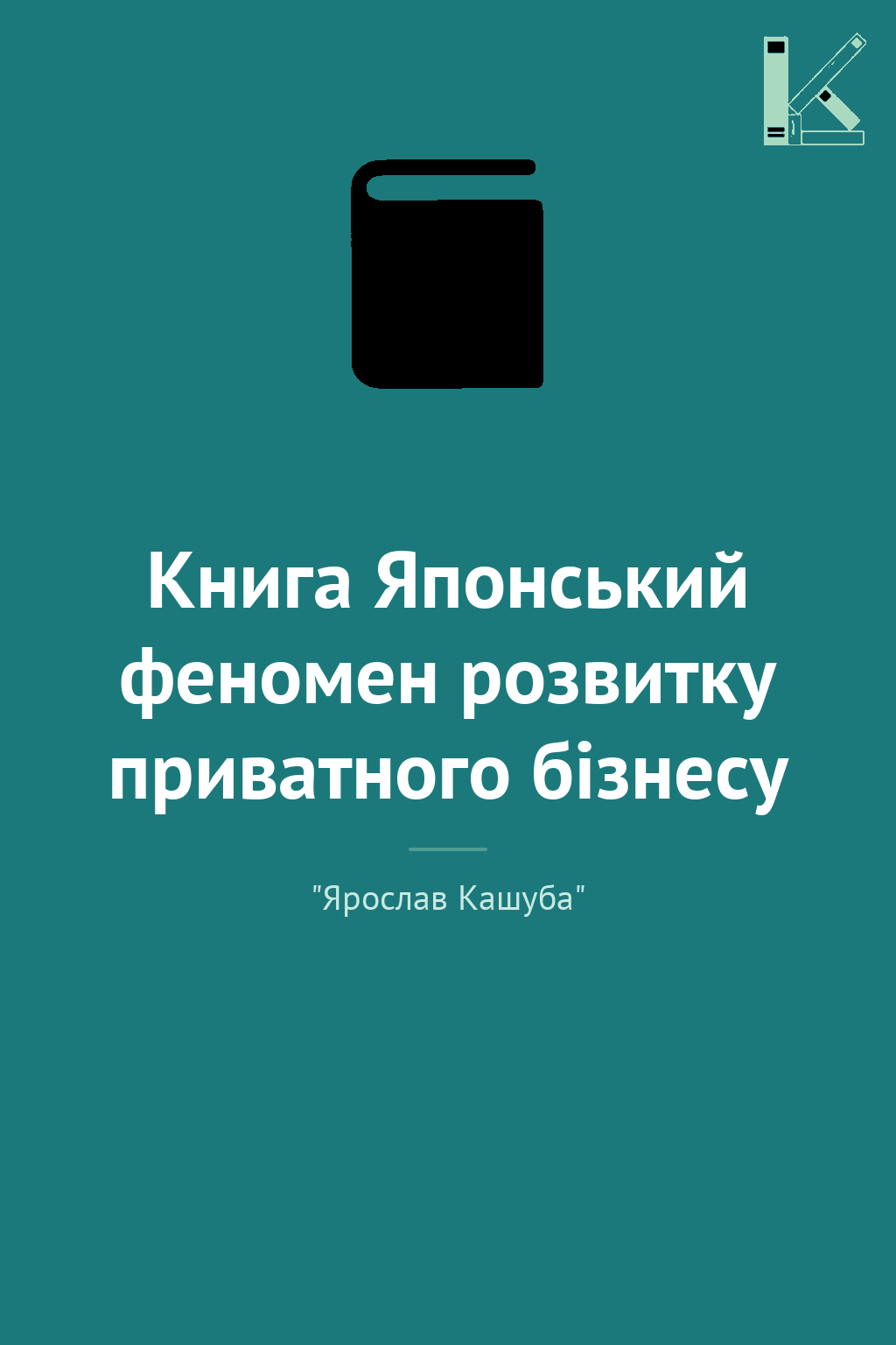 Книга Японський феномен розвитку приватного бізнесу