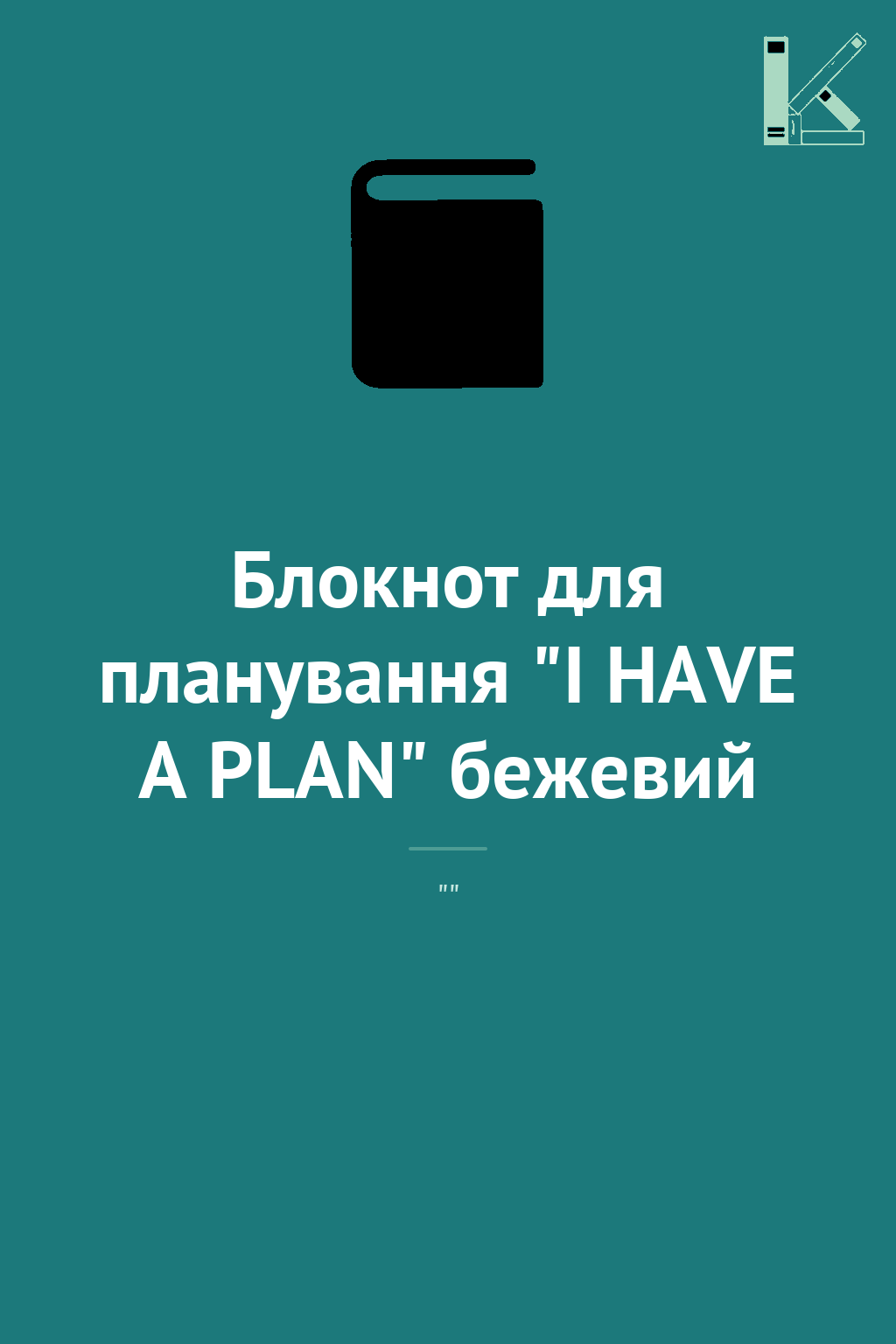 Блокнот для планування "I HAVE A PLAN" бежевий
