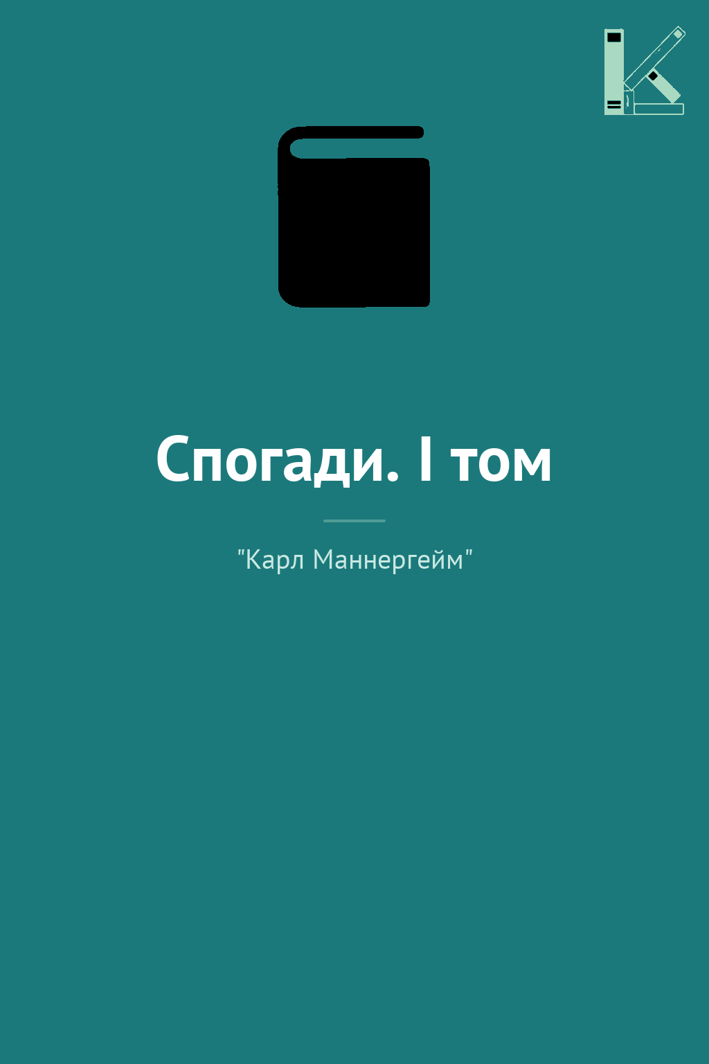 Спогади. I том