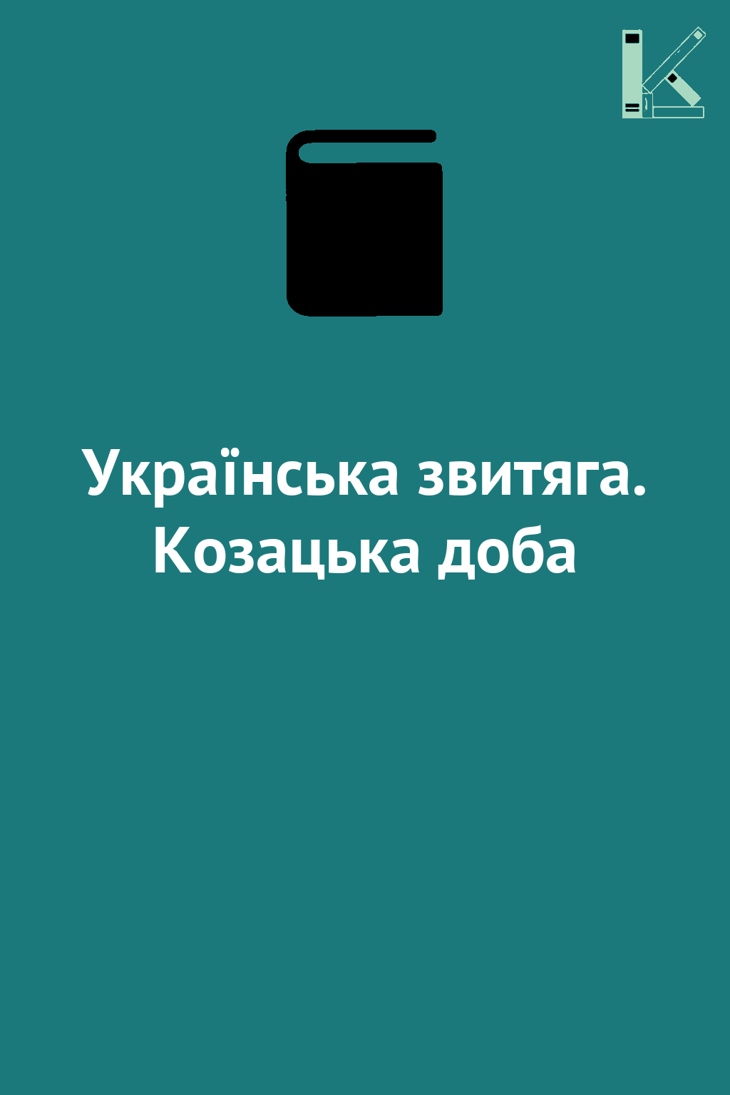 Українська звитяга. Козацька доба
