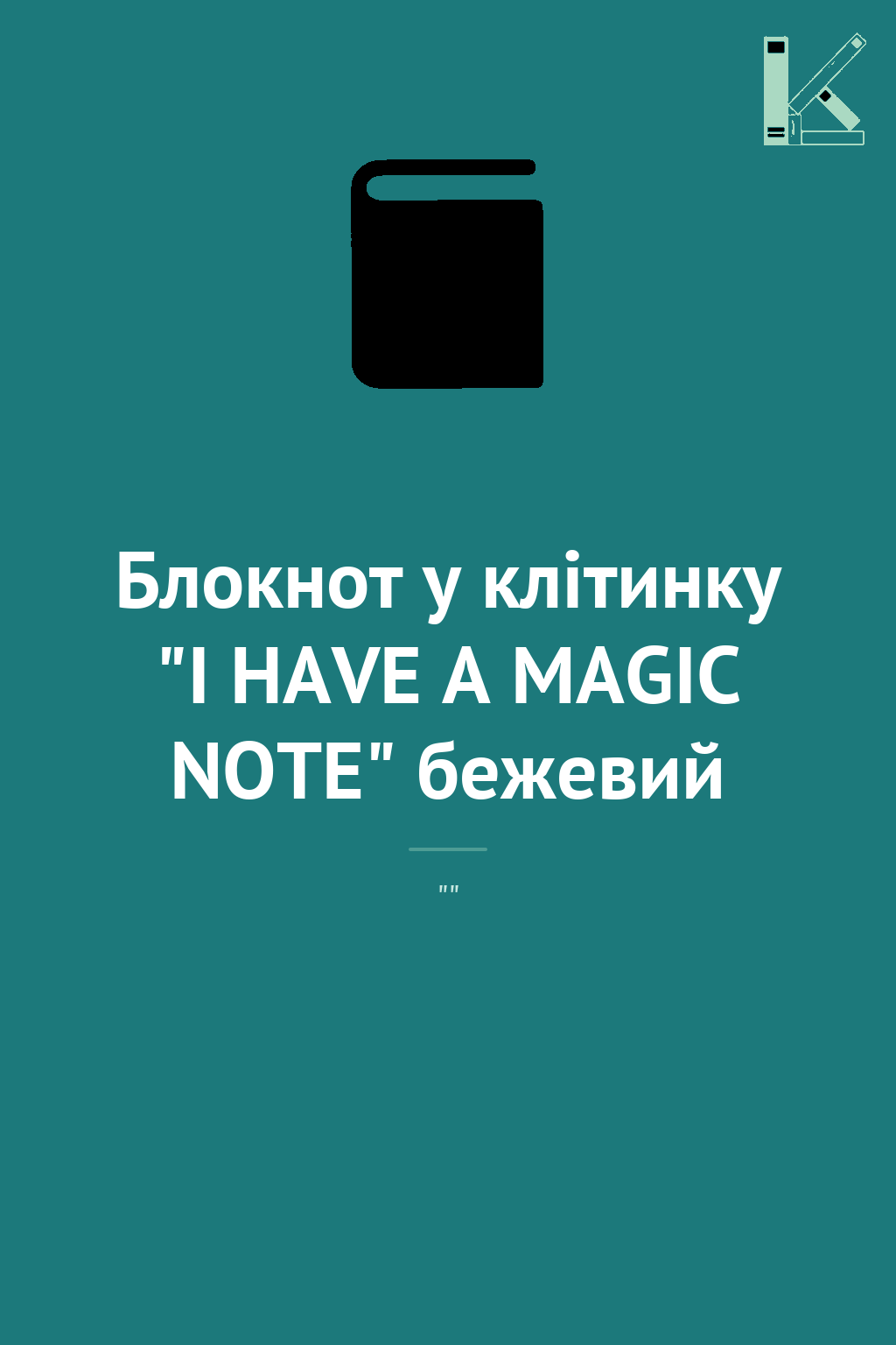 Блокнот у клітинку "I HAVE A MAGIC NOTE" бежевий