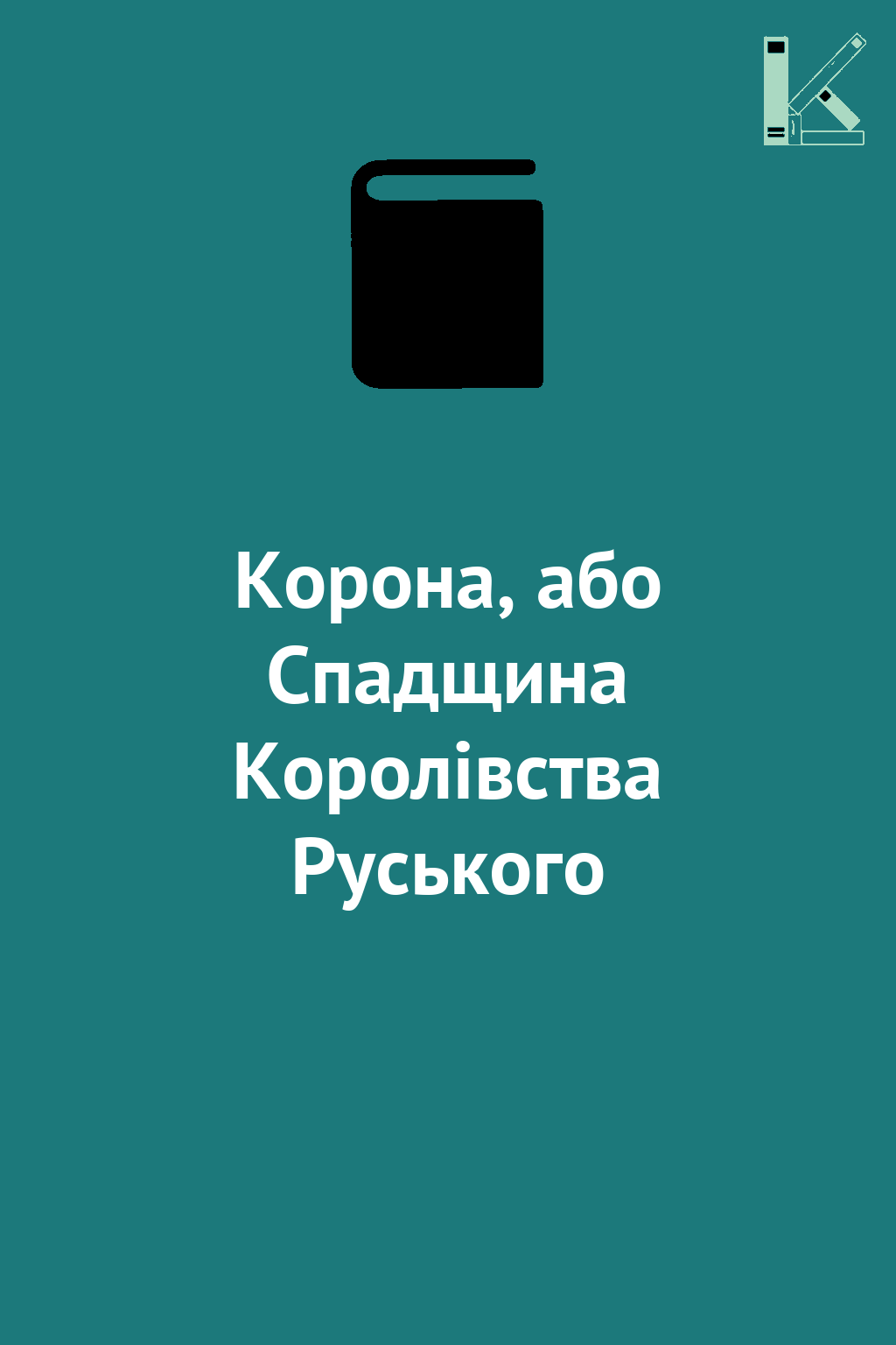 Корона, або Спадщина Королівства Руського