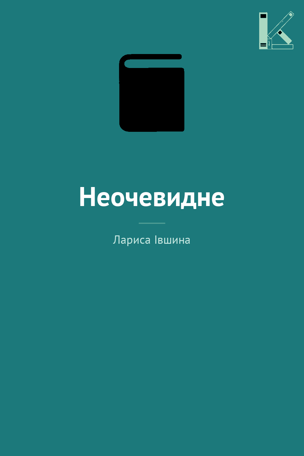 Неочевидне