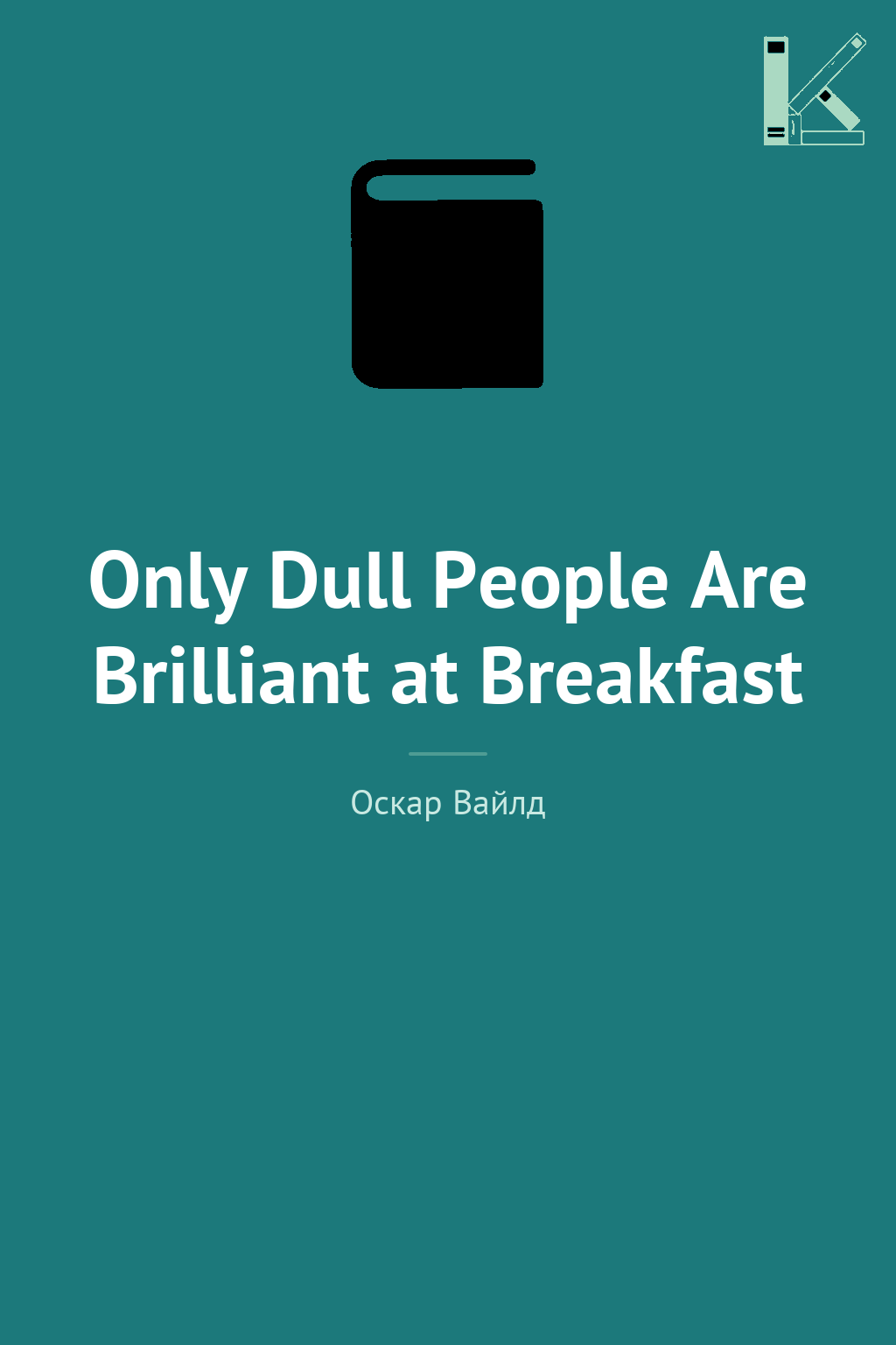 Only Dull People Are Brilliant at Breakfast