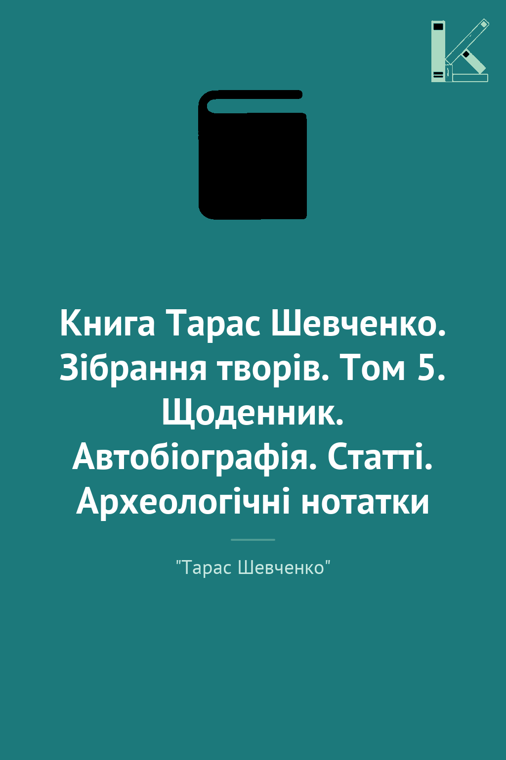 Книга Тарас Шевченко. Зібрання творів. Том 5. Щоденник....