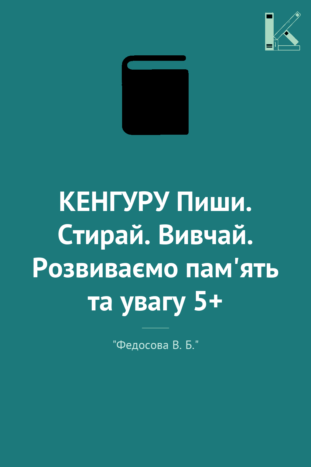 КЕНГУРУ Пиши. Стирай. Вивчай. Розвиваємо пам'ять та...