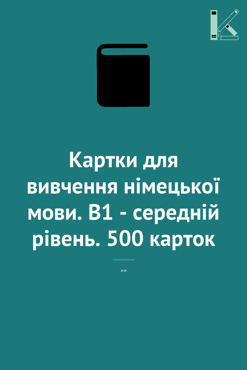 Картки для вивчення німецької мови. В1 - середній рівень....
