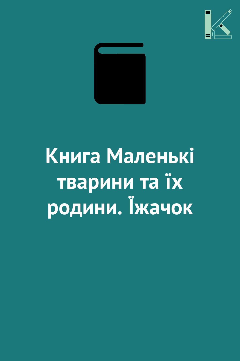 Книга Маленькі тварини та їх родини. Їжачок