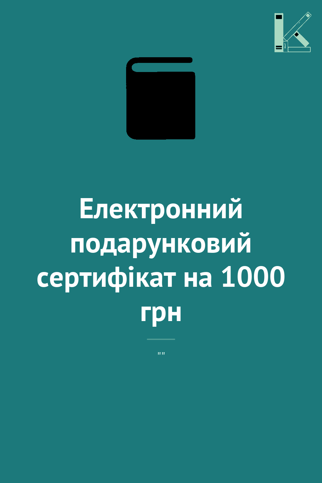 Електронний подарунковий сертифікат на 1000 грн