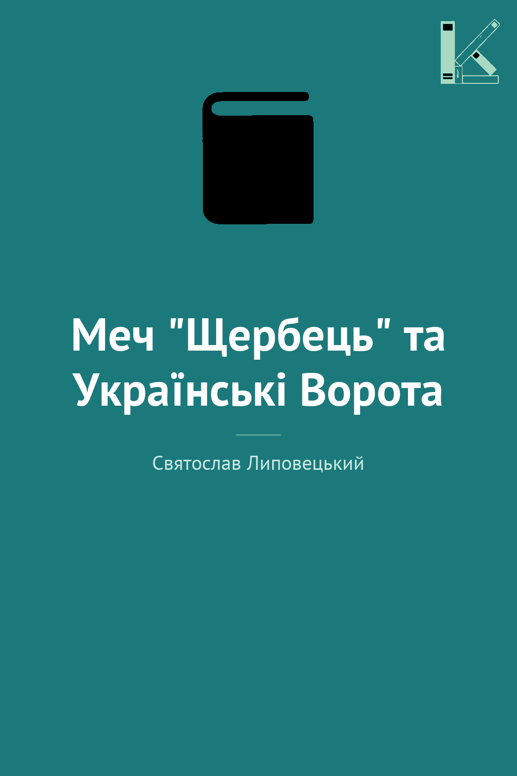 Меч "Щербець" та Українські Ворота