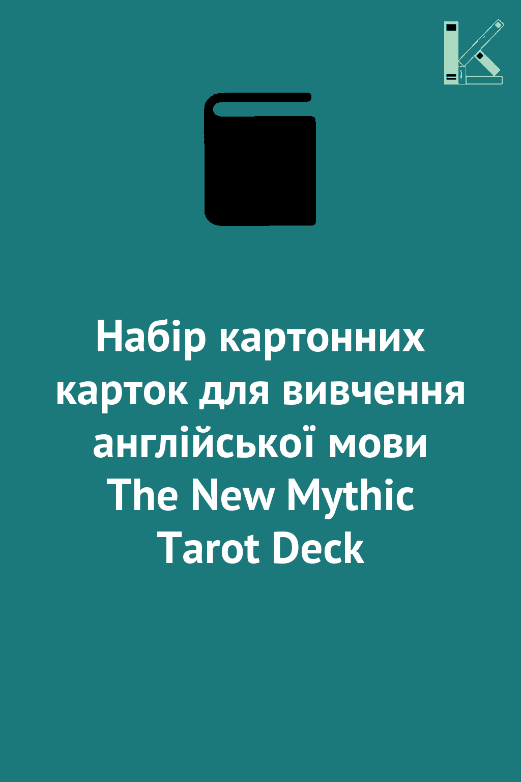 Набір картонних карток для вивчення англійської мови...