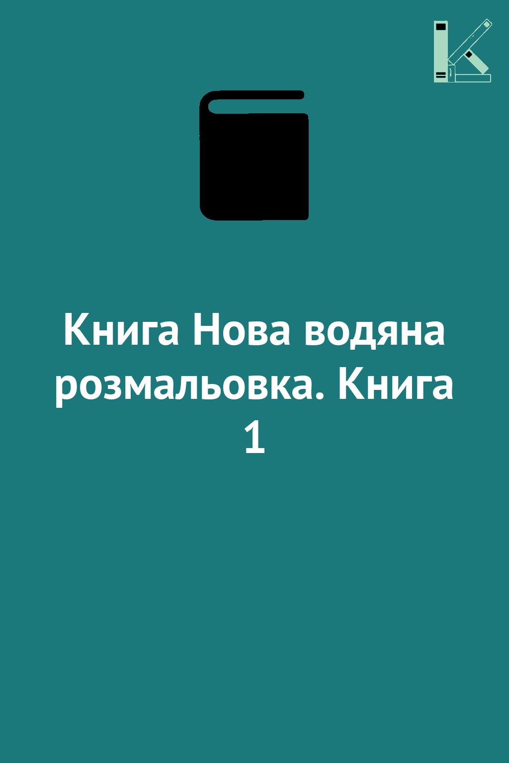 Книга Нова водяна розмальовка. Книга 1