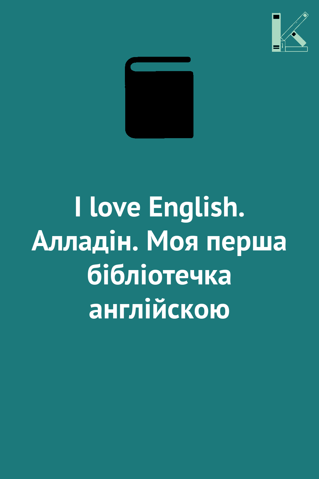 I love English. Алладін. Моя перша бібліотечка англійскою