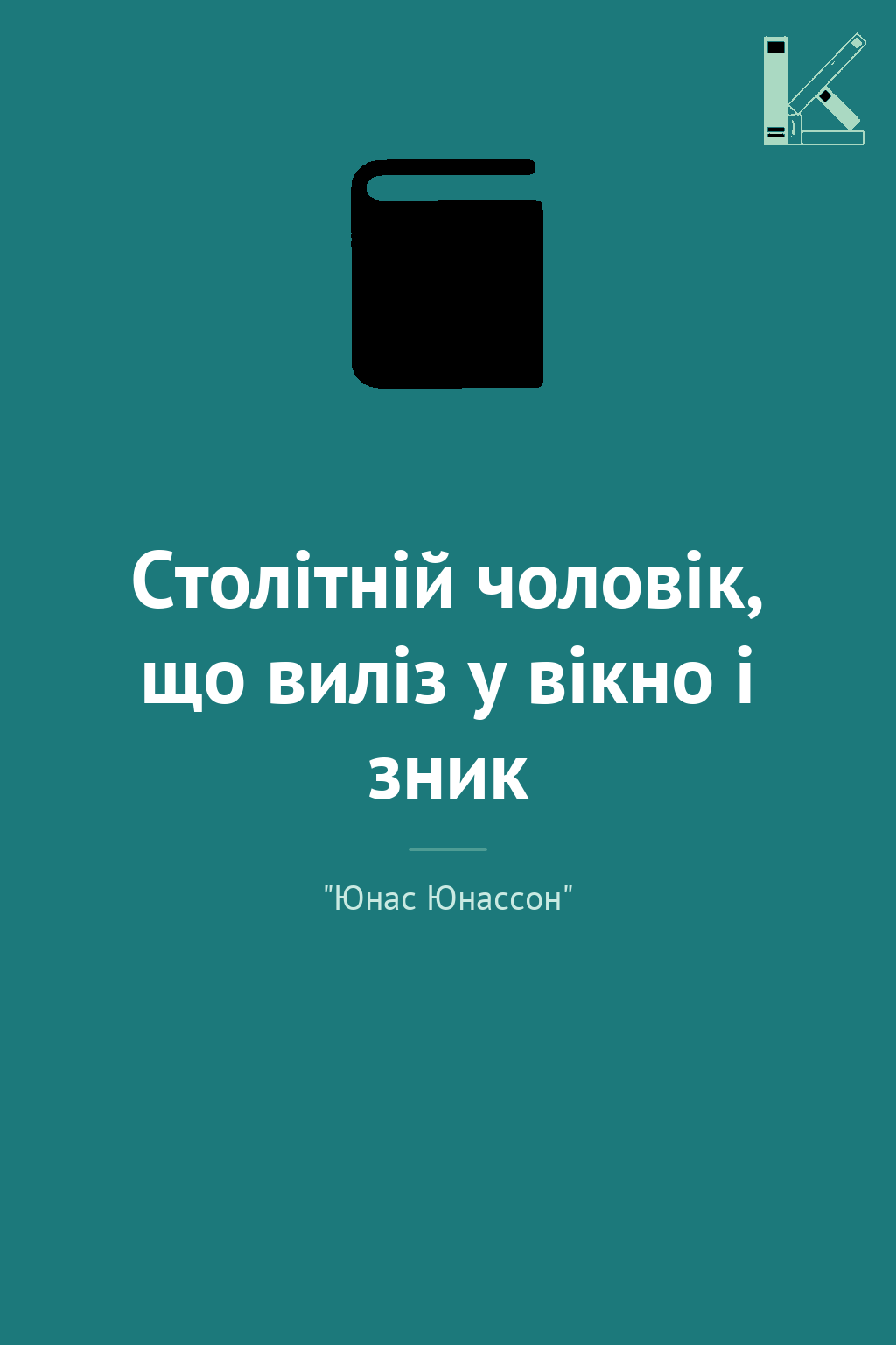 Столітній чоловік, що виліз у вікно і зник
