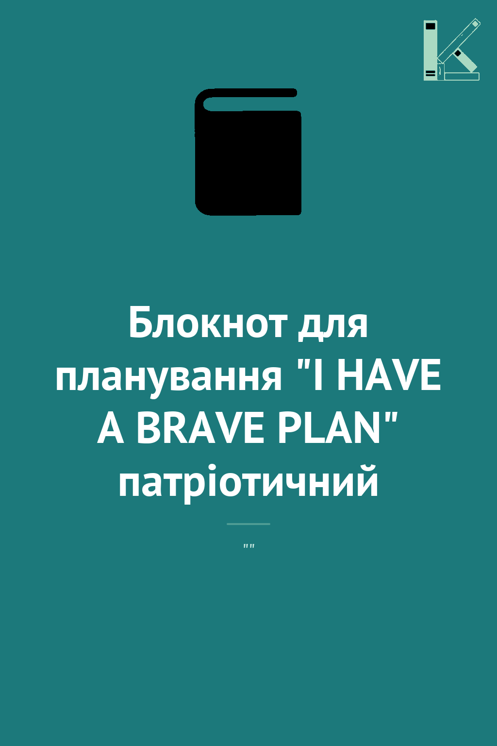 Блокнот для планування "I HAVE A BRAVE PLAN" патріотичний