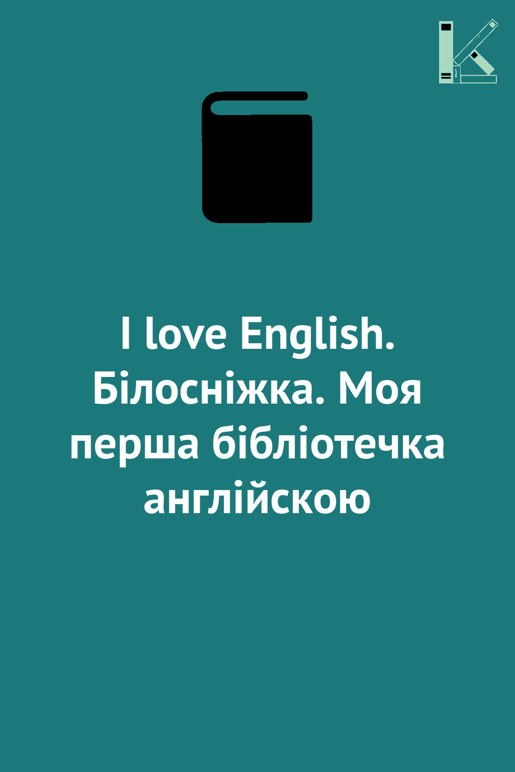 I love English. Білосніжка. Моя перша бібліотечка англійскою