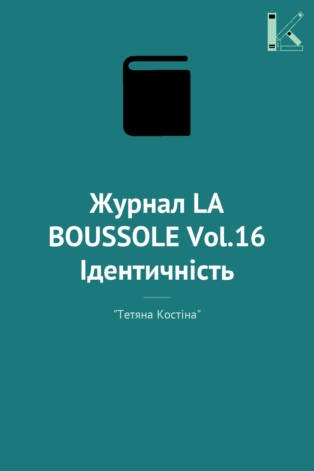 Журнал LA BOUSSOLE Vol.16 Ідентичність
