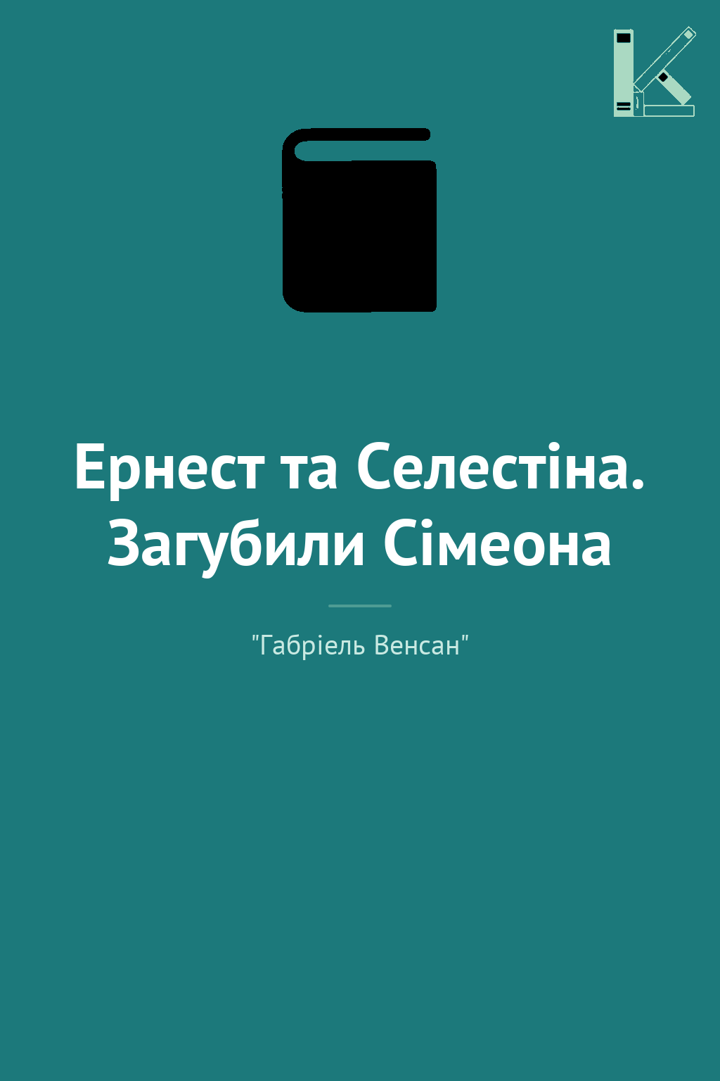 Ернест та Селестіна. Загубили Сімеона
