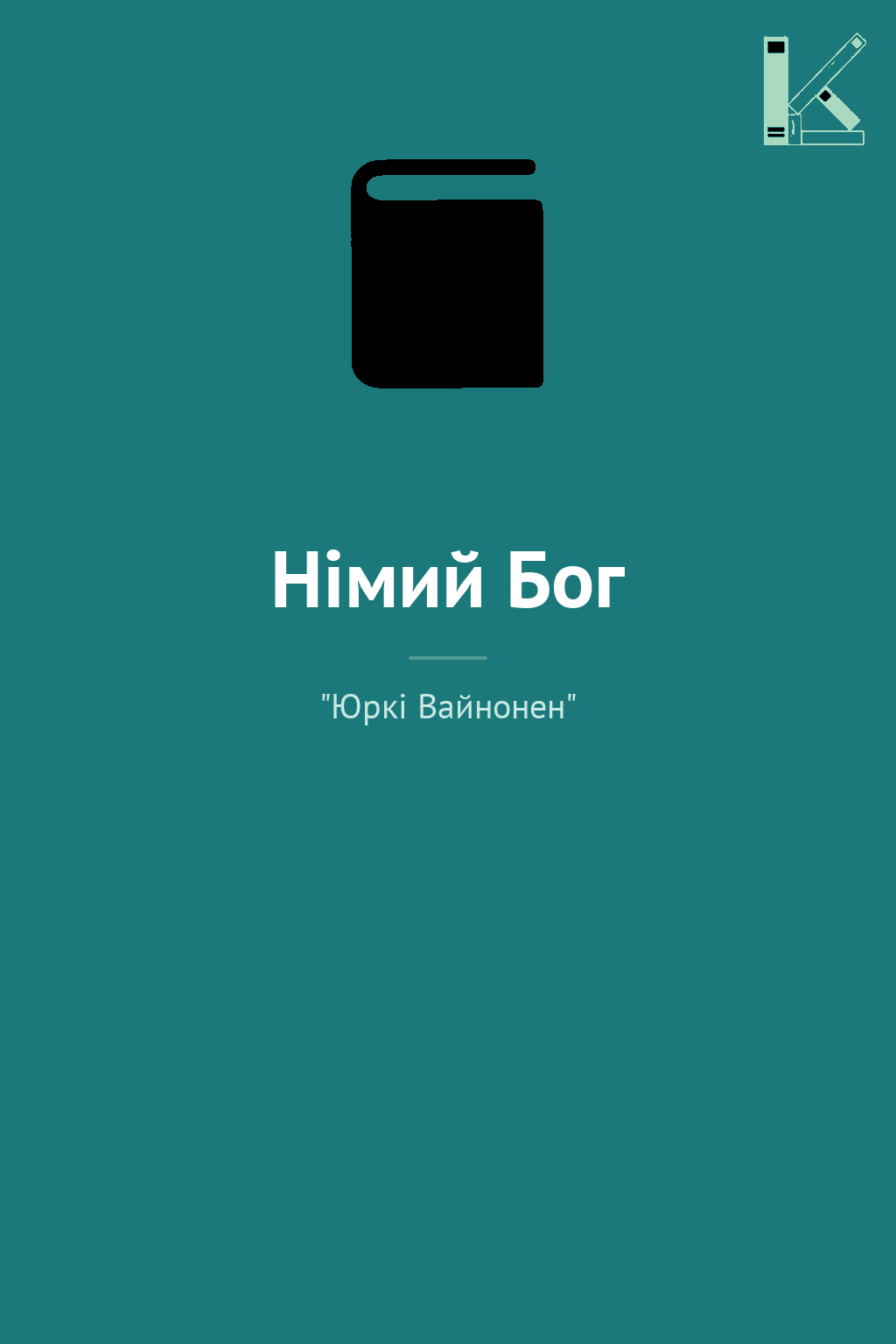 Німий Бог