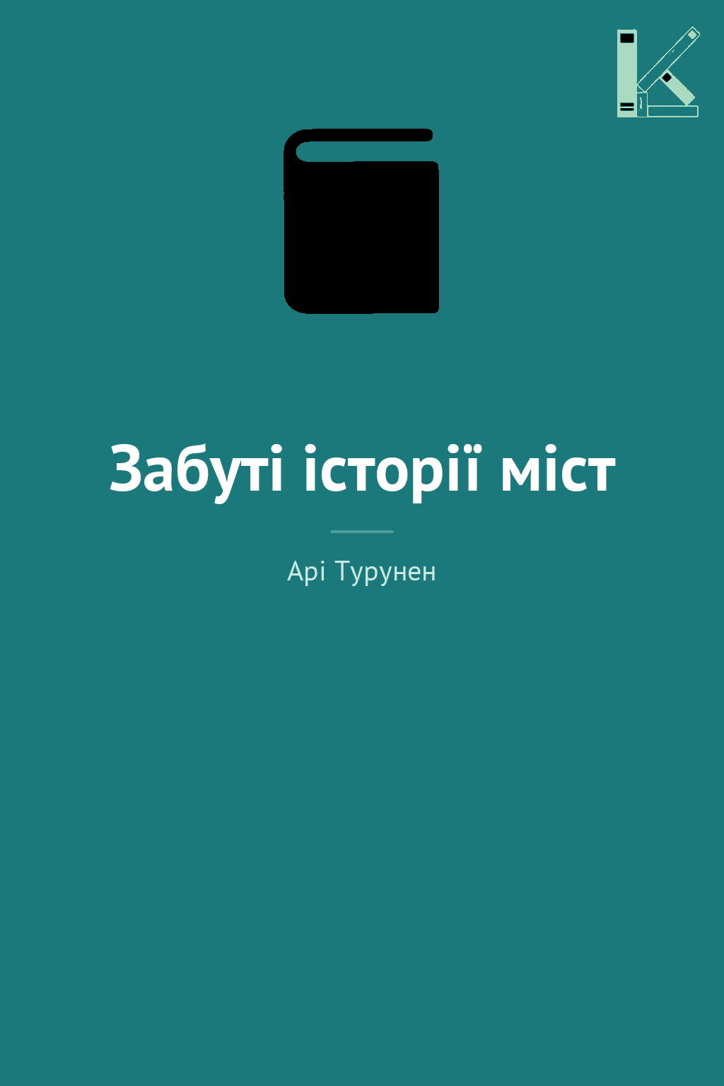 Забуті історії міст