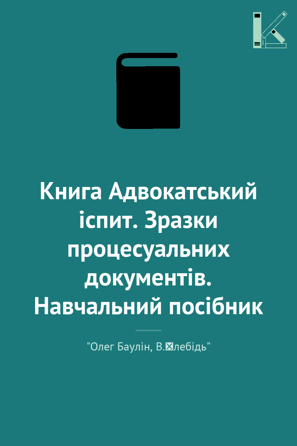 Книга Адвокатський іспит. Зразки процесуальних документів....