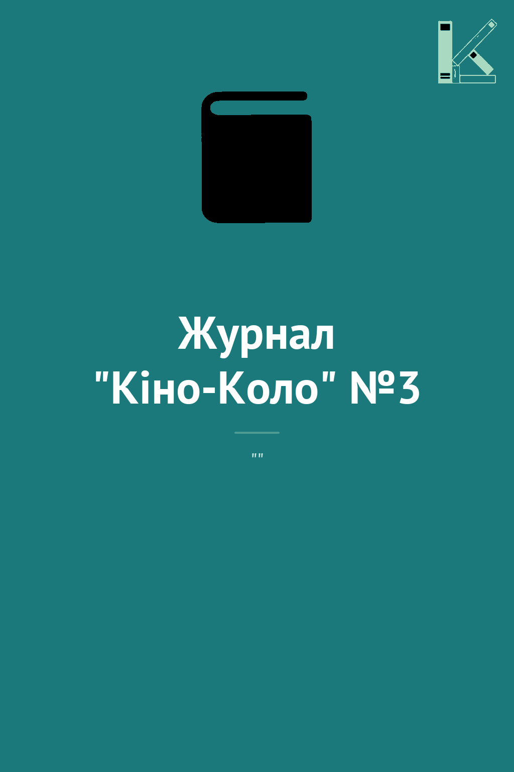 Журнал "Кіно-Коло" №3