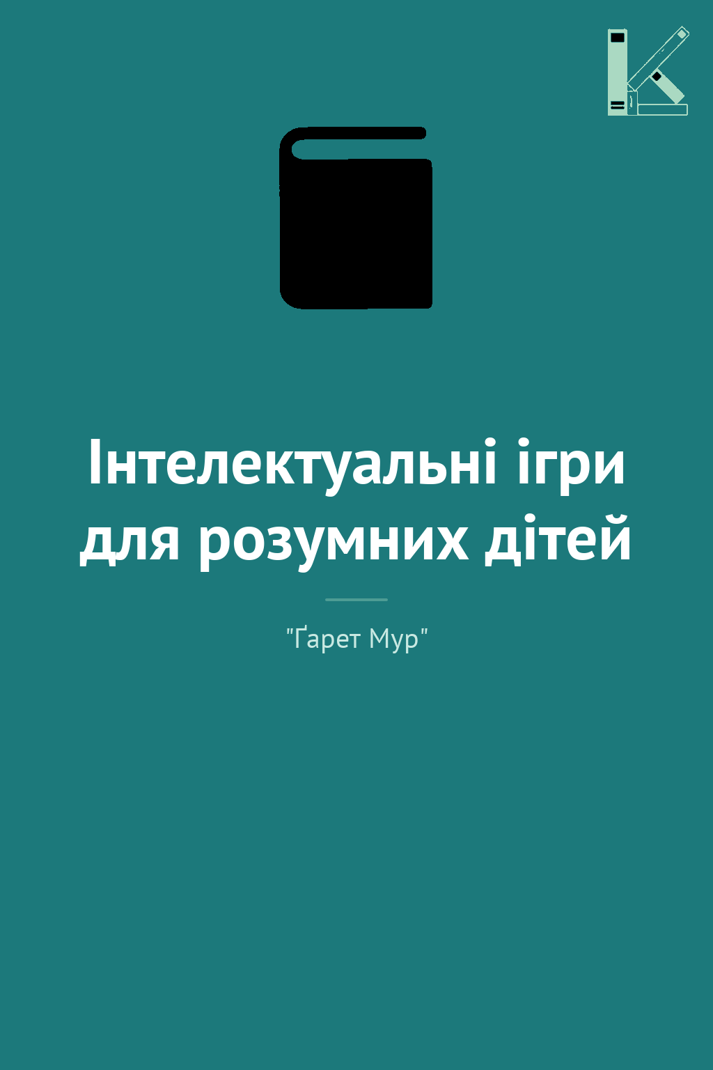 Iнтелектуальні ігри для розумних дітей