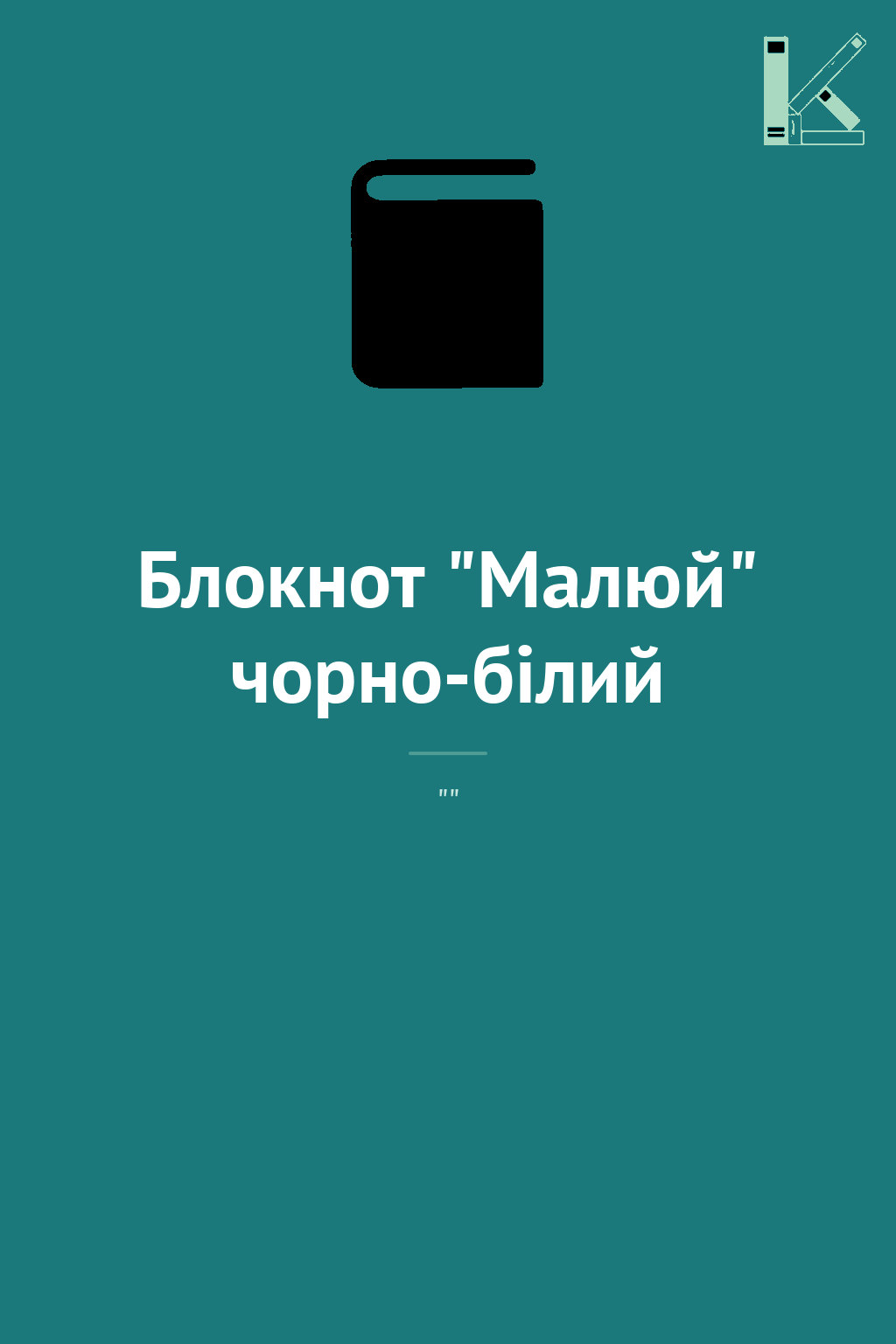 Блокнот "Малюй" чорно-білий