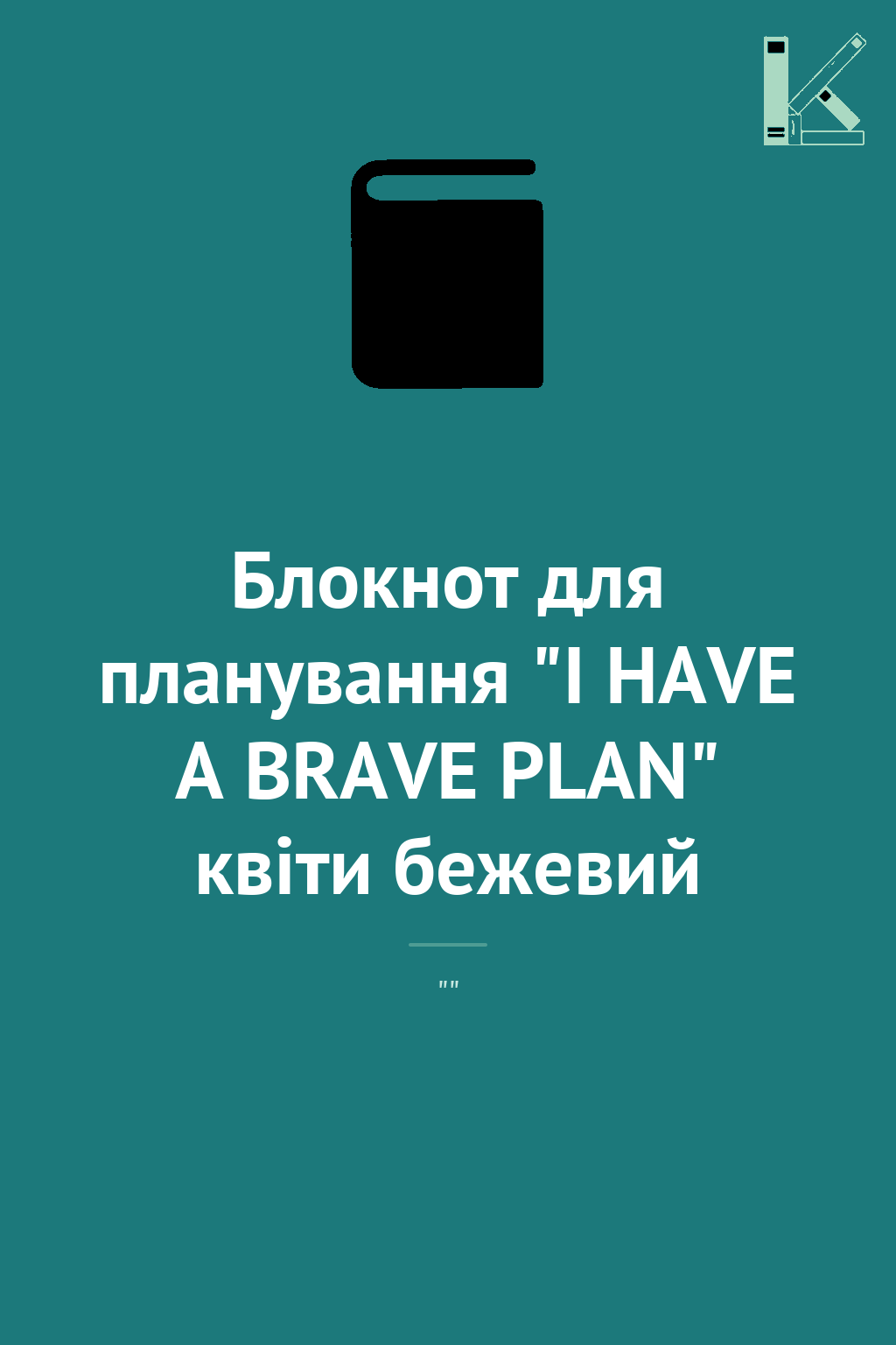 Блокнот для планування "I HAVE A BRAVE PLAN" квіти...