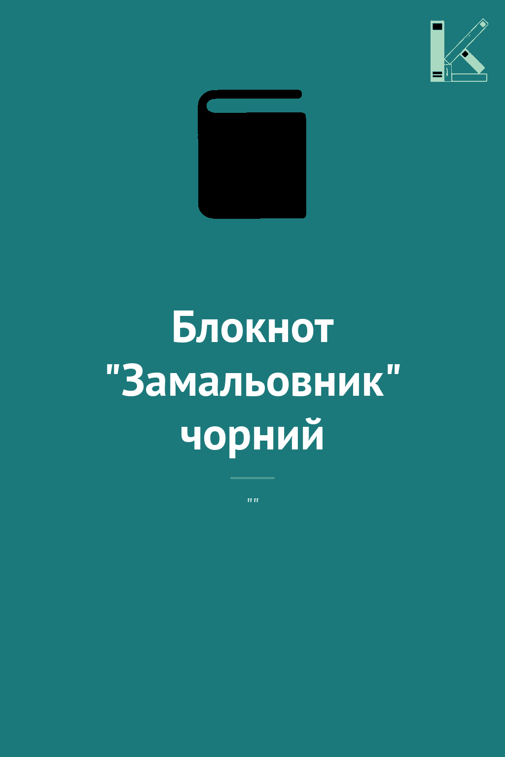 Блокнот "Замальовник" чорний