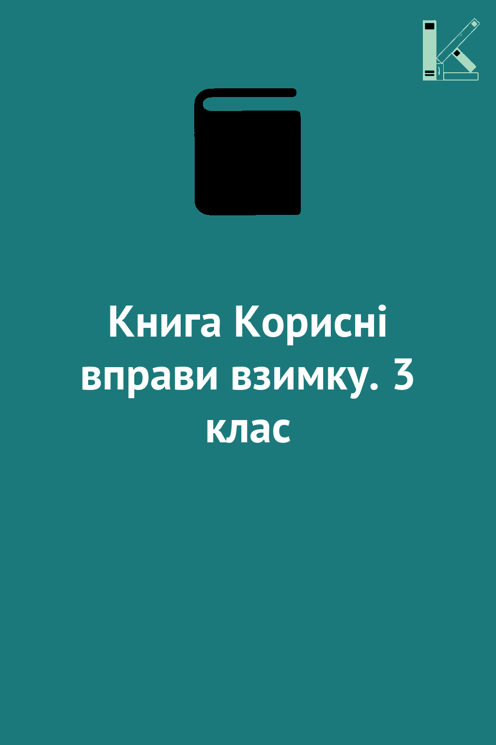 Книга Корисні вправи взимку. 3 клас