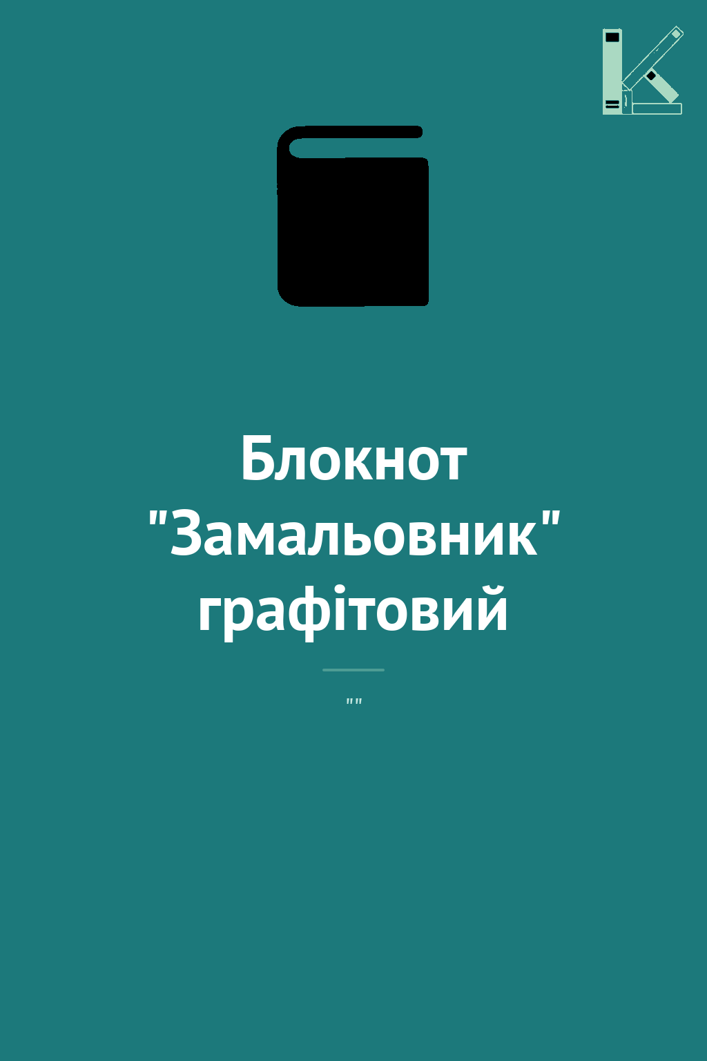 Блокнот "Замальовник" графітовий