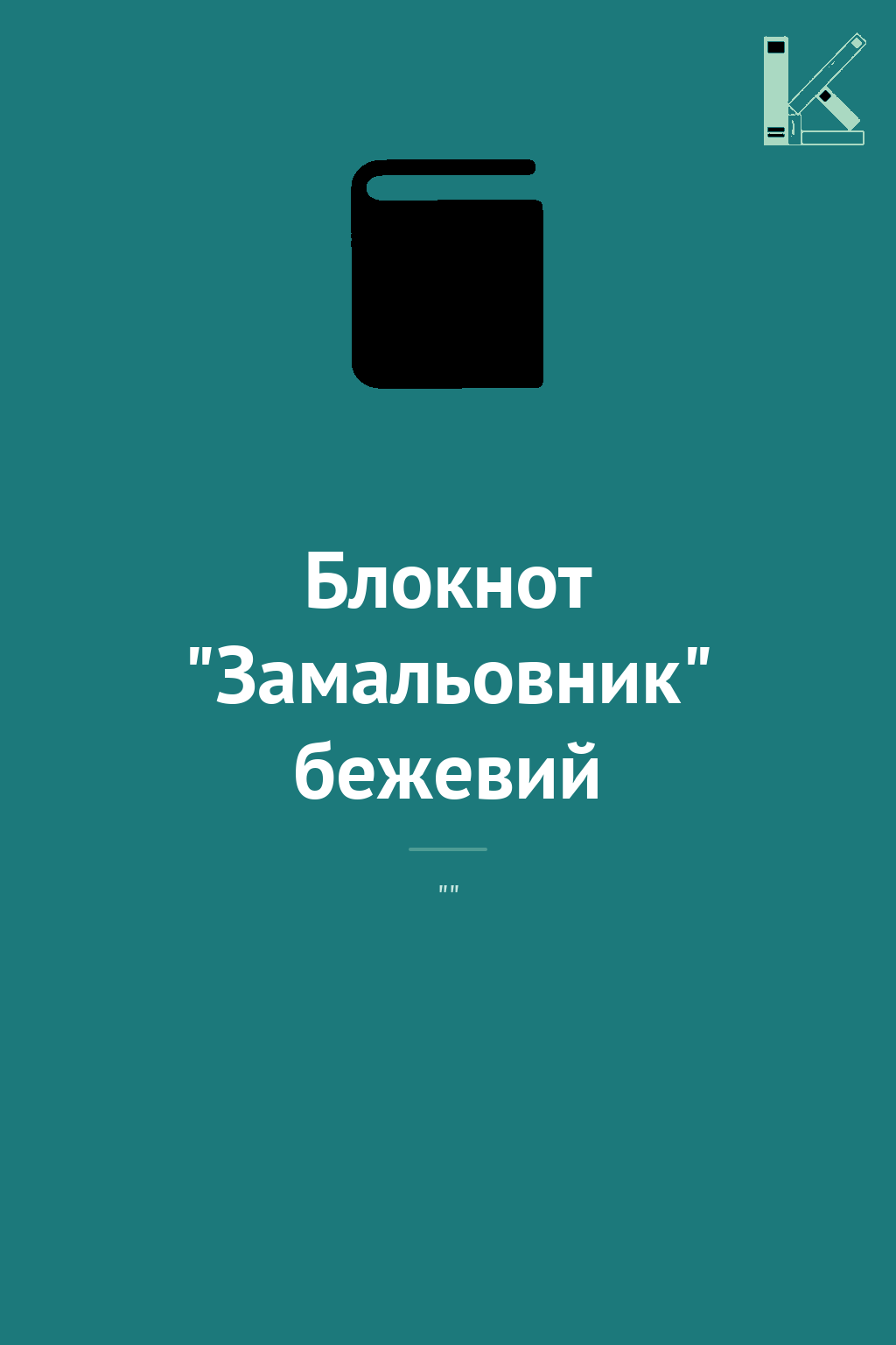 Блокнот "Замальовник" бежевий