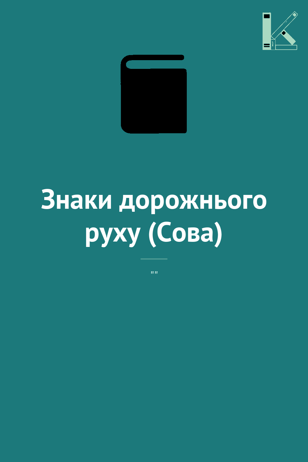 Знаки дорожнього руху (Сова)