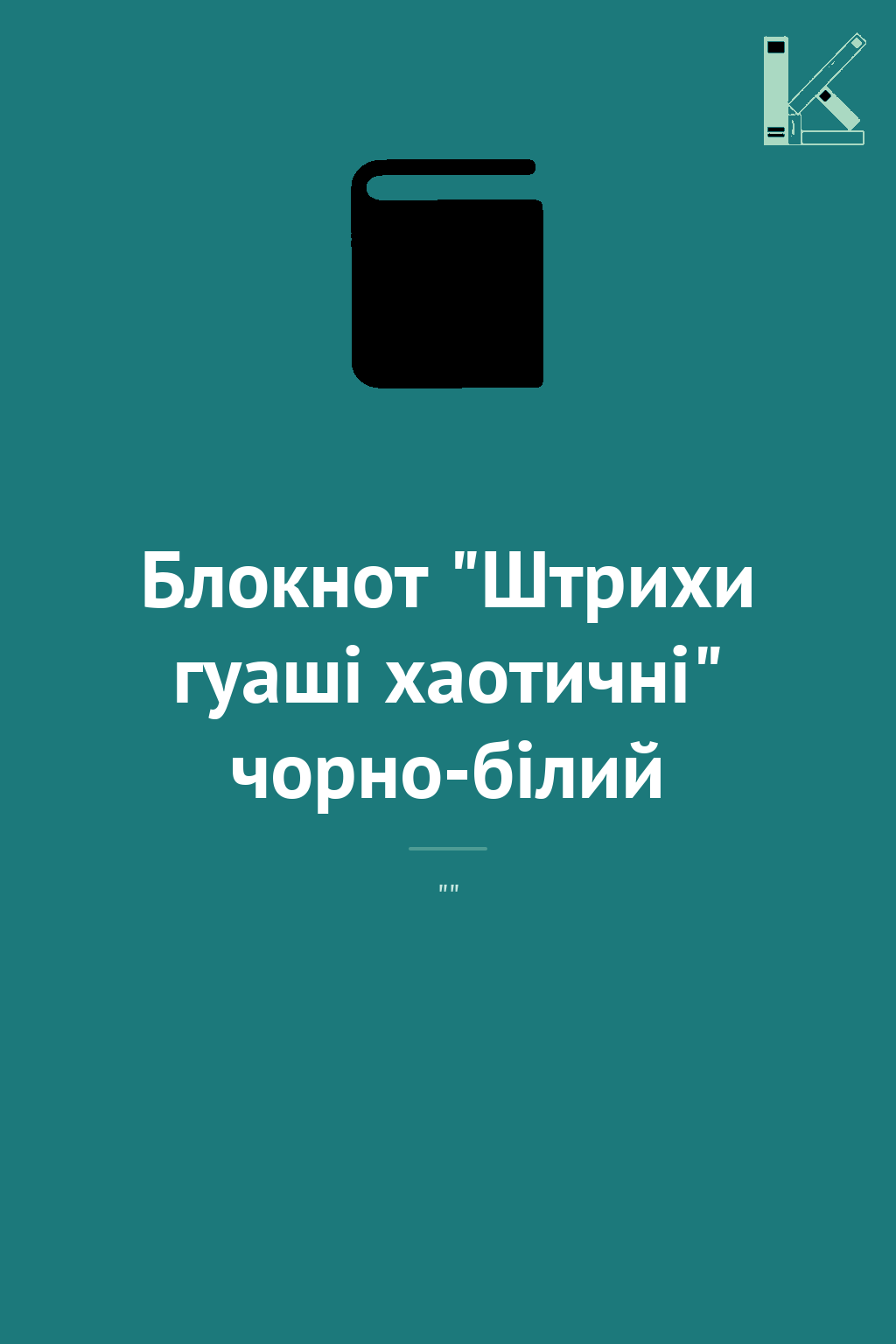 Блокнот "Штрихи гуаші хаотичні" чорно-білий
