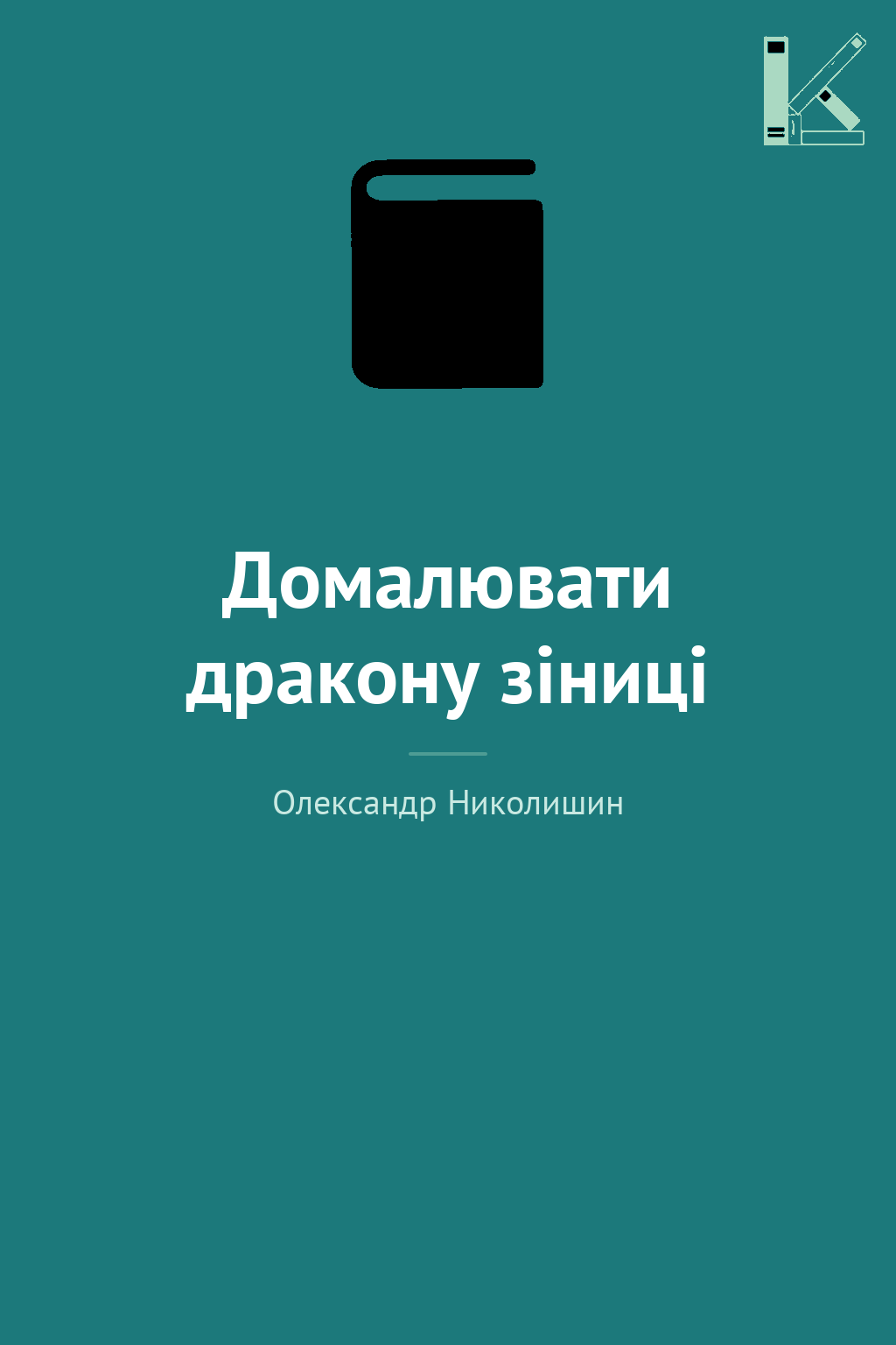 Домалювати дракону зіниці