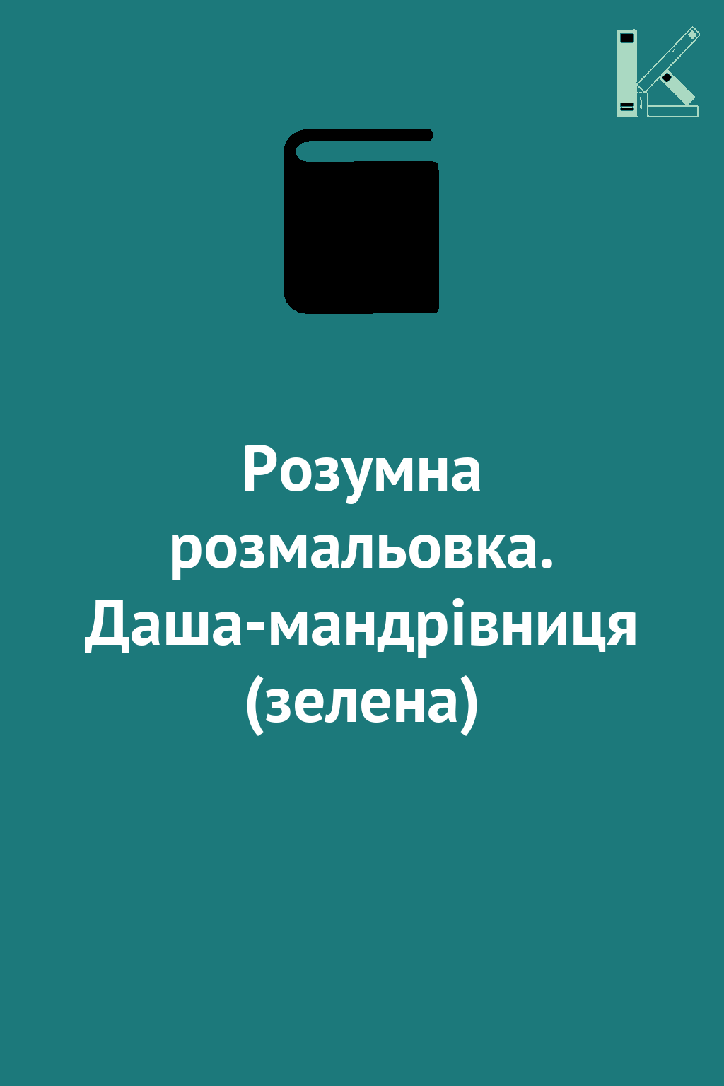 Розумна розмальовка. Даша-мандрівниця (зелена)