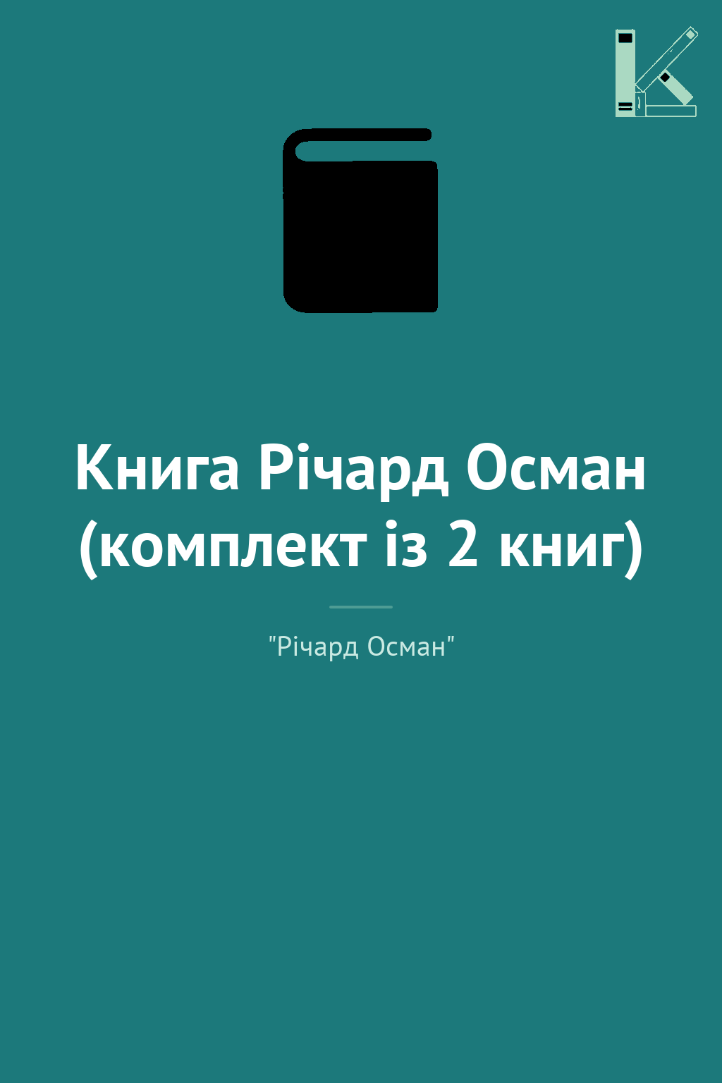 Книга Річард Осман (комплект із 2 книг)