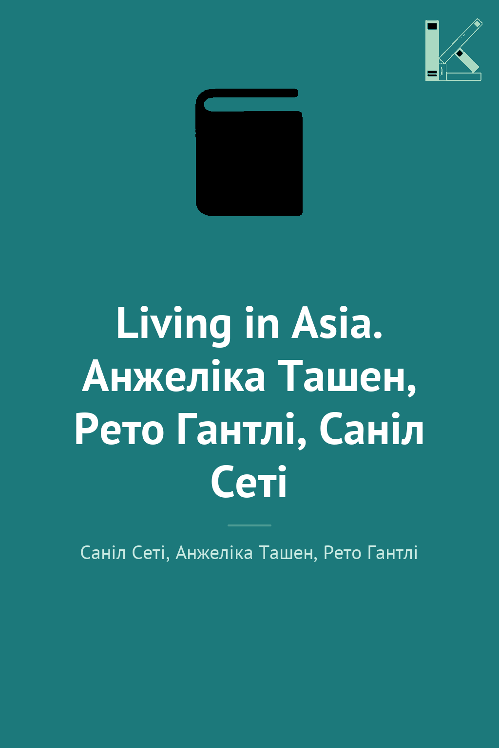 Living in Asia. Анжеліка Ташен, Рето Гантлі, Саніл...