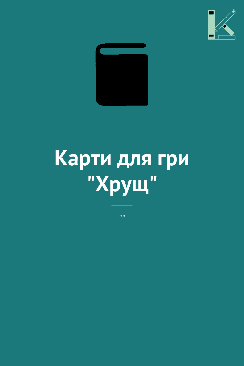 Карти для гри "Хрущ"