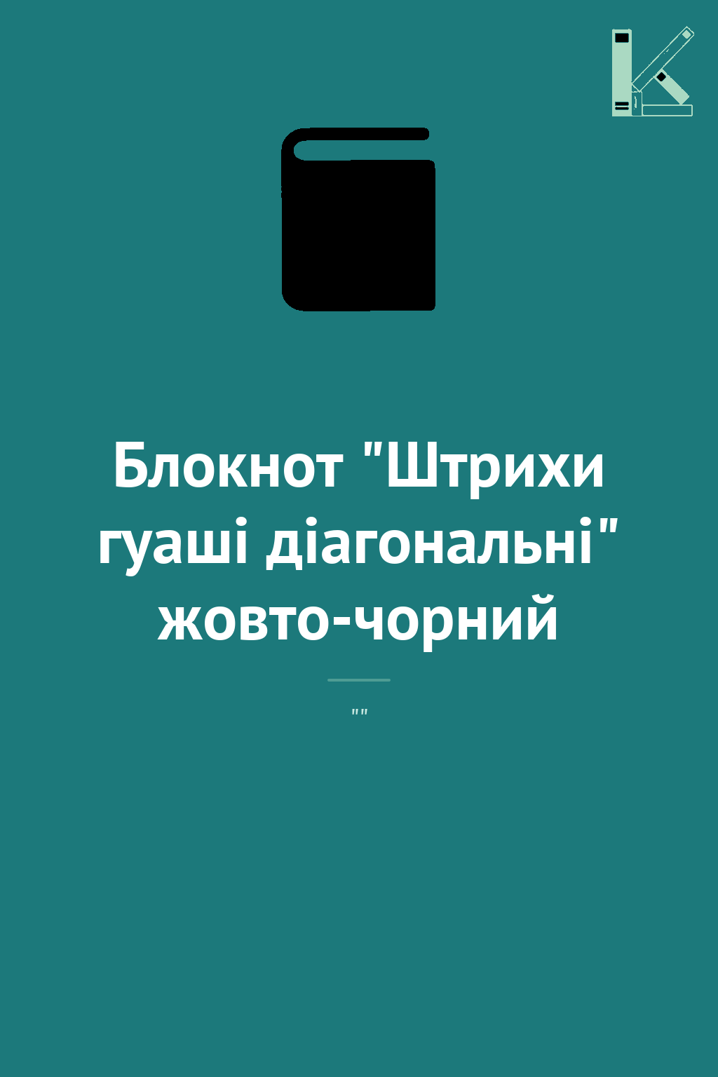 Блокнот "Штрихи гуаші діагональні" жовто-чорний