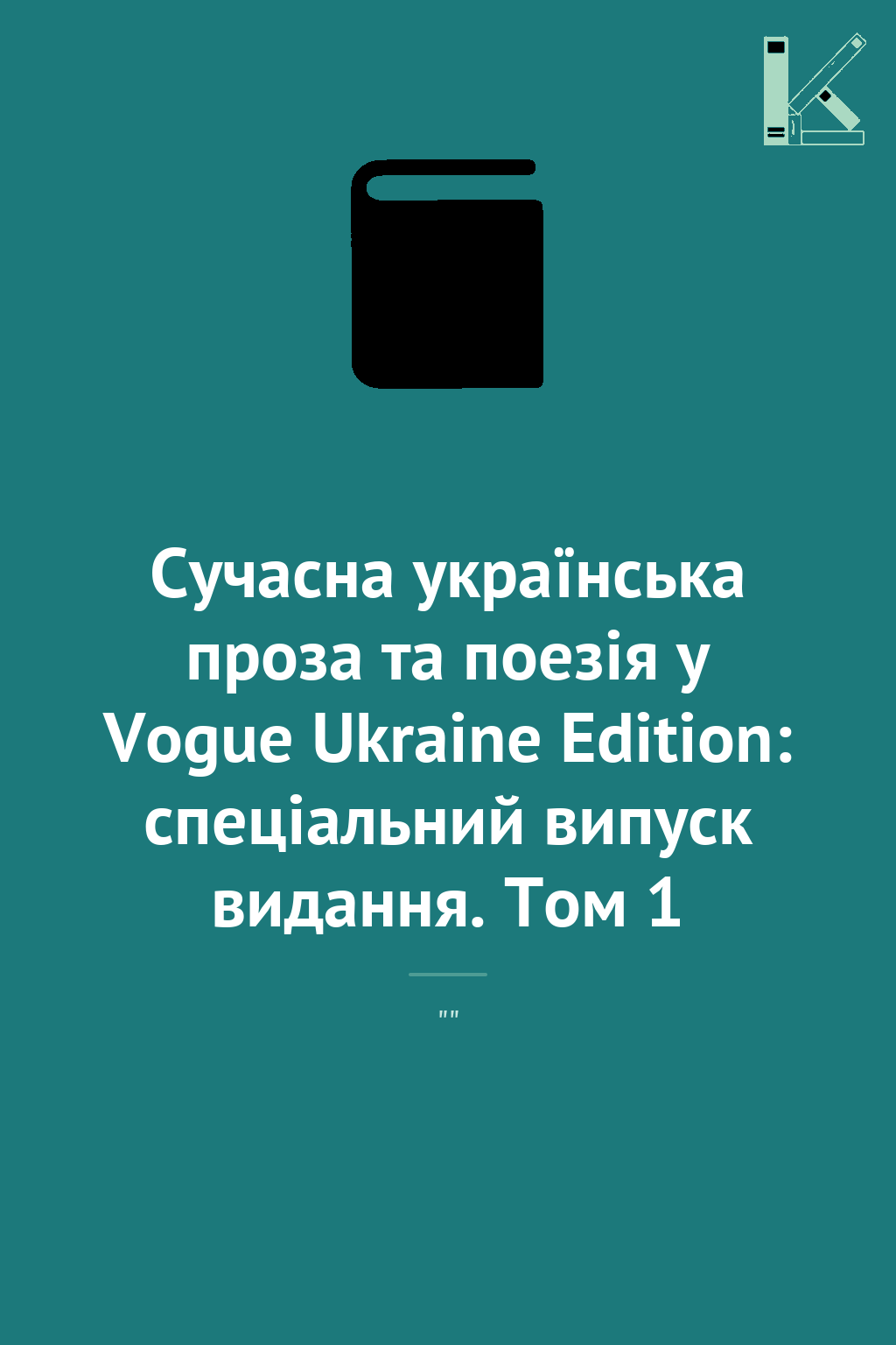 Сучасна українська проза та поезія у Vogue Ukraine...