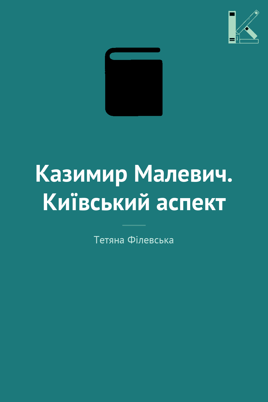 Казимир Малевич. Київський аспект