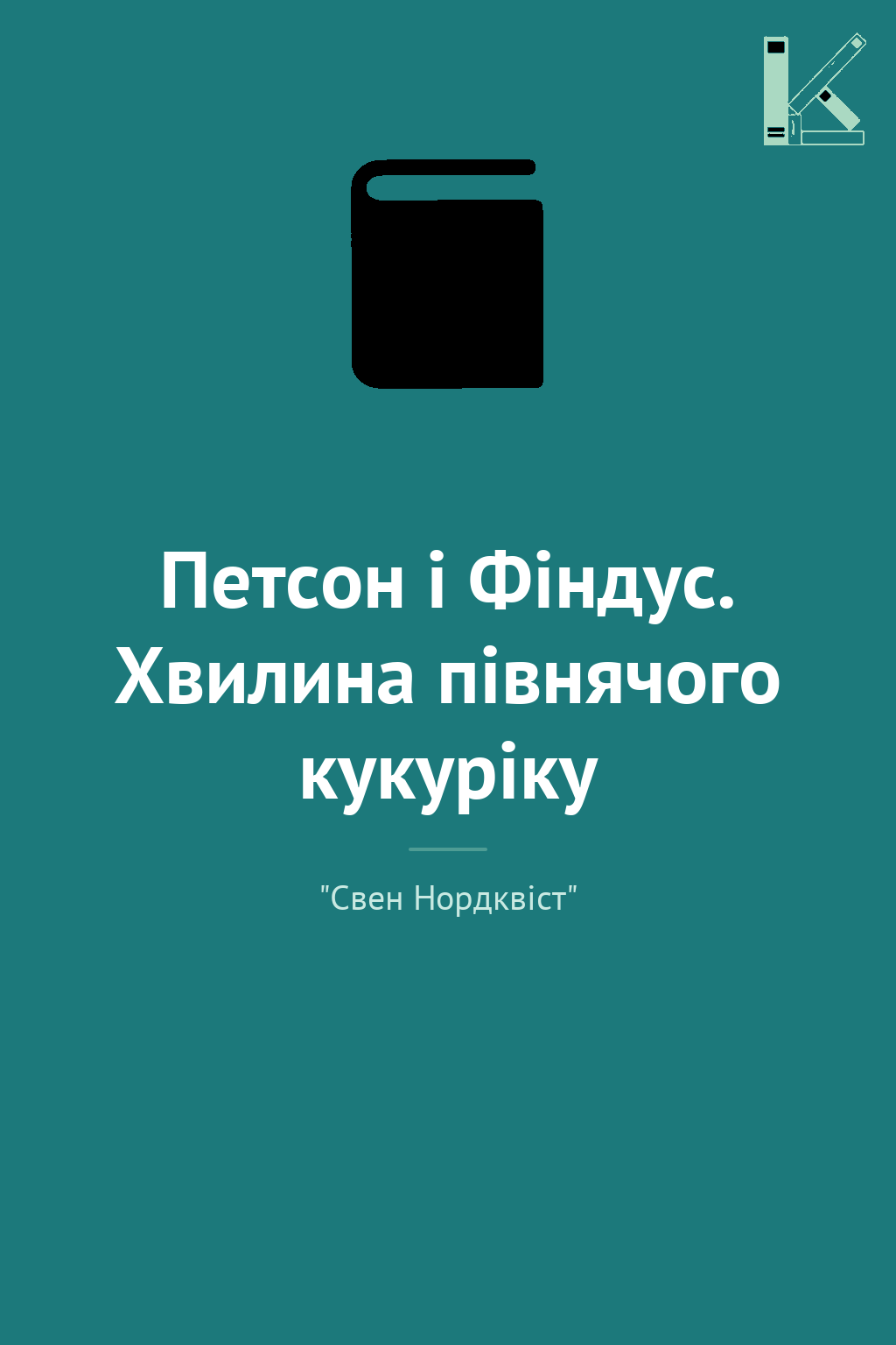 Петсон і Фіндус. Хвилина півнячого кукуріку